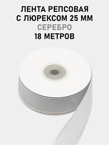 Лента репсовая с люрексом (серебро) шир.25мм цв.S007 Светло-серый рул.18,28 м 6030/0116