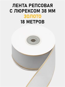 Лента репсовая с люрексом (золото) шир.38мм цв.S007 Светло-серый рул.18,28 м 6030/0122