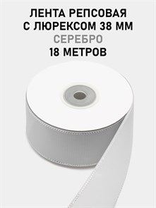 Лента репсовая с люрексом (серебро) шир.38мм цв.S007 Светло-серый рул.18,28 м 6030/0113