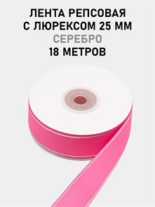 Лента репсовая с люрексом (серебро) шир.25мм цв.S156 Ярко-розовый рул.18,28 м 6030/0060