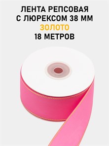 Лента репсовая с люрексом (золото) шир.38мм цв.S156 Ярко-розовый рул.18,28 м 6030/0102