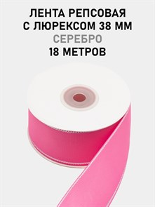 Лента репсовая с люрексом (серебро) шир.38мм цв.S156 Ярко-розовый рул.18,28 м 6030/0088