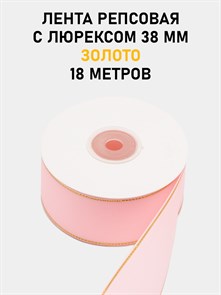 Лента репсовая с люрексом (золото) шир.38мм цв.S123 Светло-розовый рул.18,28 м 6030/0101