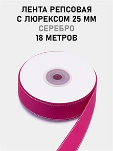 Лента репсовая с люрексом (серебро) шир.25мм цв.S187 Малиновый рул.18,28 м 6030/0061