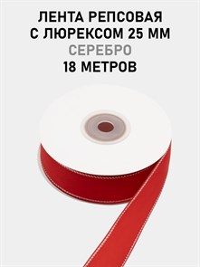 Лента репсовая с люрексом (серебро) шир.25мм цв.S235 Красный рул.18,28 м 6030/0062