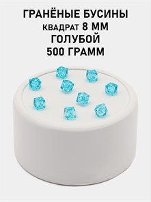 Бусины гранёные куб #ТУ 8х8мм цв.T06 Голубой упак.500 г 6083/0438