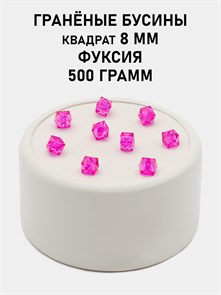 Бусины гранёные куб #ТУ 8х8мм цв.T08 Фуксия упак.500 г 6083/0439