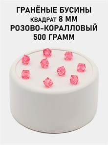 Бусины гранёные куб #ТУ 8х8мм цв.T20 Розово-коралловый упак.500 г 6083/0443