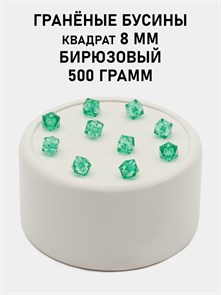 Бусины гранёные куб #ТУ 8х8мм цв.T40 Бирюзовый упак.500 г 6083/0446