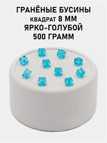 Бусины гранёные куб #ТУ 8х8мм цв.T50 Ярко-голубой упак.500 г 6083/0448