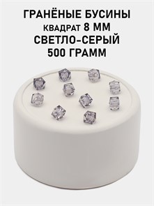 Бусины гранёные куб #ТУ 8х8мм цв.T57 Светло-серый упак.500 г 6083/0451