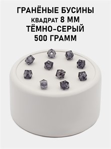 Бусины гранёные куб #ТУ 8х8мм цв.T59 Тёмно-серый упак.500 г 6083/0452