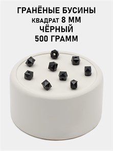 Бусины гранёные куб #ТУ 8х8мм цв.T60 Чёрный упак.500 г 6083/0453