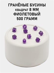 Бусины гранёные куб #ТУ 8х8мм цв.T18 Фиолетовый упак.500 г 6083/0442