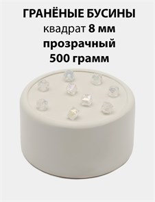 Бусины гранёные куб AB #ТУ 8х8мм цв.T01 Прозрачный упак.500 г 6083/0403