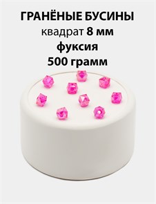 Бусины гранёные куб AB #ТУ 8х8мм цв.T08 Фуксия упак.500 г 6083/0405