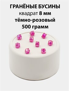 Бусины гранёные куб AB #ТУ 8х8мм цв.T13 Тёмно-розовый упак.500 г 6083/0406