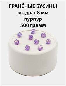 Бусины гранёные куб AB #ТУ 8х8мм цв.T17 Пурпурный упак.500 г 6083/0407