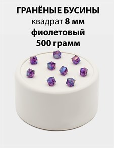 Бусины гранёные куб AB #ТУ 8х8мм цв.T18 Фиолетовый упак.500 г 6083/0408