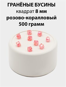 Бусины гранёные куб AB #ТУ 8х8мм цв.T20 Розово-коралловый упак.500 г 6083/0409