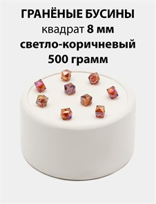 Бусины гранёные куб AB #ТУ 8х8мм цв.T38 Светло-коричневый упак.500 г 6083/0411