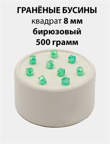 Бусины гранёные куб AB #ТУ 8х8мм цв.T40 Бирюзовый упак.500 г 6083/0412