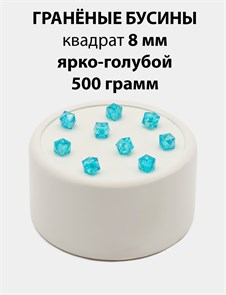 Бусины гранёные куб AB #ТУ 8х8мм цв.T50 Ярко-голубой упак.500 г 6083/0414