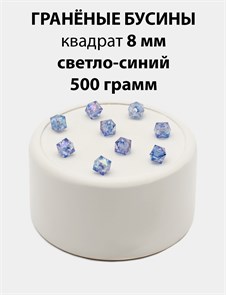 Бусины гранёные куб AB #ТУ 8х8мм цв.T53 Светло-синий упак.500 г 6083/0415