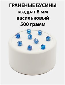 Бусины гранёные куб AB #ТУ 8х8мм цв.T54 Васильковый упак.500 г 6083/0416