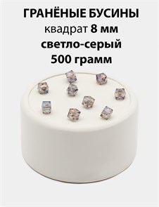 Бусины гранёные куб AB #ТУ 8х8мм цв.T57 Светло-серый упак.500 г 6083/0417