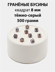 Бусины гранёные куб AB #ТУ 8х8мм цв.T59 Тёмно-серый упак.500 г 6083/0418