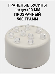 Бусины гранёные куб #ТУ 10х10мм цв.T01 Прозрачный упак.500 г 6083/0454