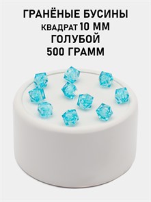 Бусины гранёные куб #ТУ 10х10мм цв.T06 Голубой упак.500 г 6083/0455