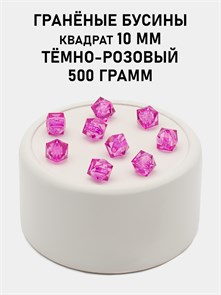 Бусины гранёные куб #ТУ 10х10мм цв.T13 Тёмно-розовый упак.500 г 6083/0457