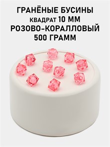 Бусины гранёные куб #ТУ 10х10мм цв.T20 Розово-коралловый упак.500 г 6083/0460