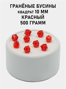 Бусины гранёные куб #ТУ 10х10мм цв.T23 Красный упак.500 г 6083/0461