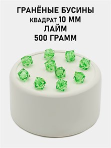 Бусины гранёные куб #ТУ 10х10мм цв.T45 Лайм упак.500 г 6083/0464