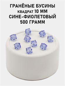 Бусины гранёные куб #ТУ 10х10мм цв.T53 Сине-фиолетового упак.500 г 6083/0466