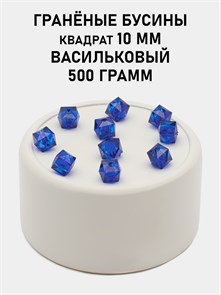 Бусины гранёные куб #ТУ 10х10мм цв.T54 Васильковый упак.500 г 6083/0467