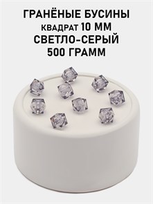 Бусины гранёные куб #ТУ 10х10мм цв.T57 Светло-серый упак.500 г 6083/0468