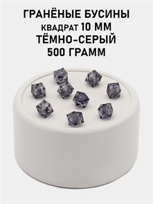 Бусины гранёные куб #ТУ 10х10мм цв.T59 Тёмно-серый упак.500 г 6083/0469