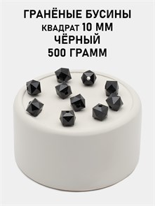 Бусины гранёные куб #ТУ 10х10мм цв.T60 Чёрный упак.500 г 6083/0470