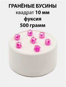 Бусины гранёные куб AB #ТУ 10х10мм цв.T08 Фуксия упак.500 г 6083/0422