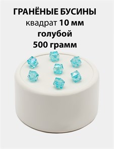 Бусины гранёные куб AB #ТУ 10х10мм цв.T06 Голубой упак.500 г 6083/0421