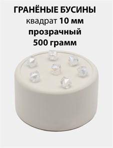 Бусины гранёные куб AB #ТУ 10х10мм цв.T01 Прозрачный упак.500 г 6083/0420