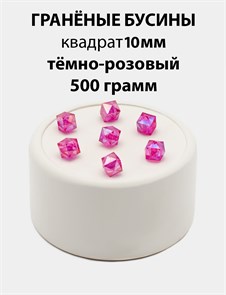 Бусины гранёные куб AB #ТУ 10х10мм цв.T13 Тёмно-розовый упак.500 г 6083/0423