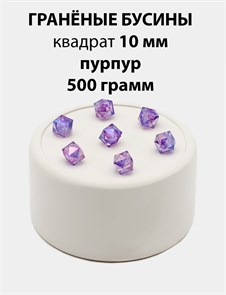 Бусины гранёные куб AB #ТУ 10х10мм цв.T17 Пурпурный упак.500 г 6083/0424