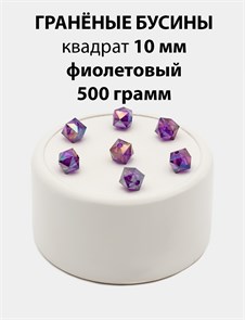 Бусины гранёные куб AB #ТУ 10х10мм цв.T18 Фиолетовый упак.500 г 6083/0425