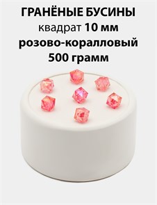 Бусины гранёные куб AB #ТУ 10х10мм цв.T20 Розово-коралловый упак.500 г 6083/0426