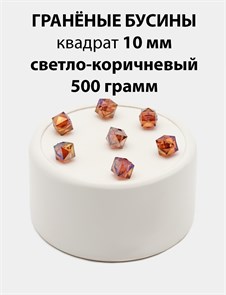 Бусины гранёные куб AB #ТУ 10х10мм цв.T38 Светло-коричневый упак.500 г 6083/0428